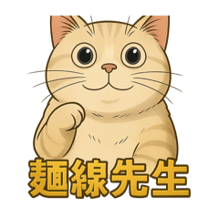 林麵線先生