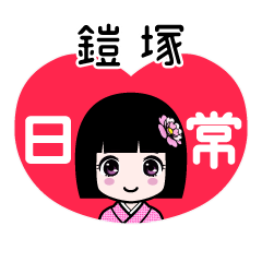 鎧塚（日常）のLINEスタンプ