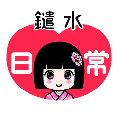 鑓水（日常）のLINEスタンプ
