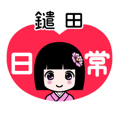鑓田（日常）のLINEスタンプ