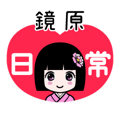 鏡原（日常）のLINEスタンプ