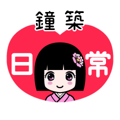 鐘築（日常）のLINEスタンプ