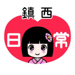 鎮西（日常）のLINEスタンプ