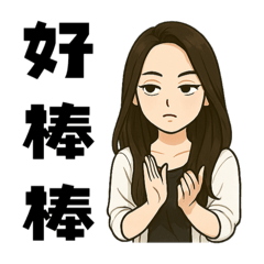 俏麗姊姊日常對話