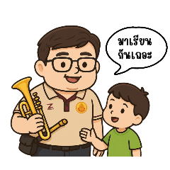 ครูลักษณ์ไงจะใครล่ะ