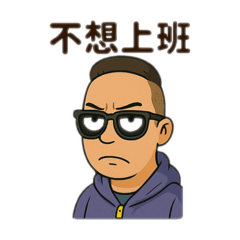 不想上班的曉柚