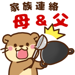 otter,From mother and father to child