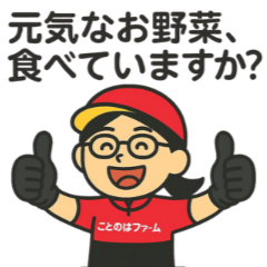 ことのはファームの日常