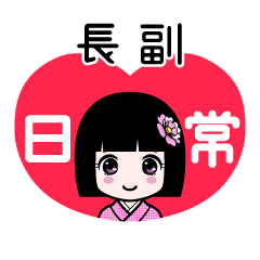 長副（日常）のLINEスタンプ