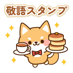 とびだす！しばたろうの敬語スタンプ