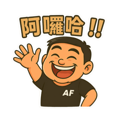 來AF一起運動吧！（對話應答篇）