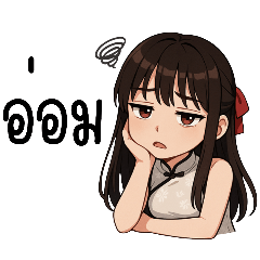 ยัยเกี๊ยวซ่าตัวแสบ