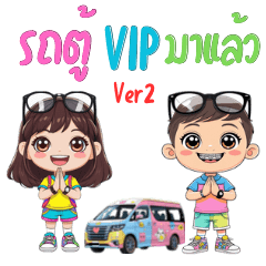 รถตู้VIPมาแล้วVer2