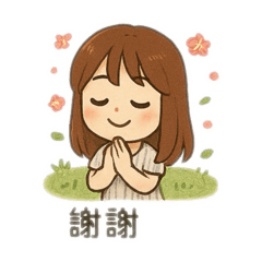 Ann的超級日常生活用語