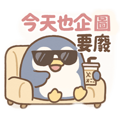 企噗噗不上班