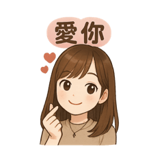 傳給男朋友的心情