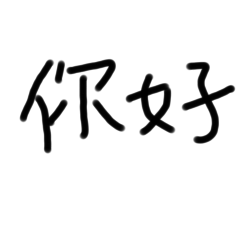 手寫噠日常用語