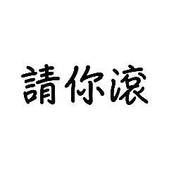就三字