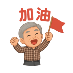 客家爺爺