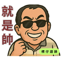 標仔語錄