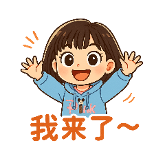 樂樂老師日常