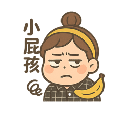 香蕉老師的幼教人生