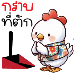 กราบที่ตัก !! ^^