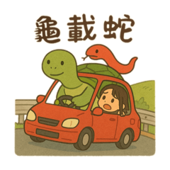 三姐妹的開車日常