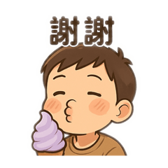 宥宥生活日常冰淇淋派對