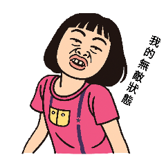 任真