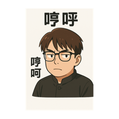 我是平凡人