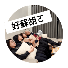 蘇胡的一家人