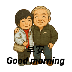 吉祥美善長輩圖