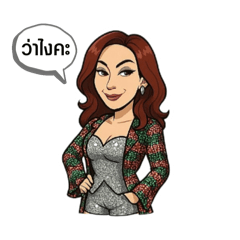 เจ๊วีน สายเหวี่ยง