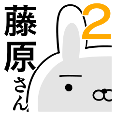 使える藤原さん☆2