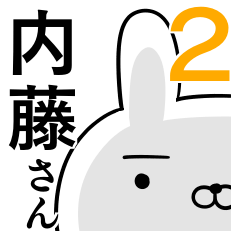 使える内藤さん☆2