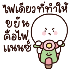 ลูกชิ้นเด้ง ติดตลก