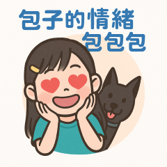包子與饅頭的情緒包