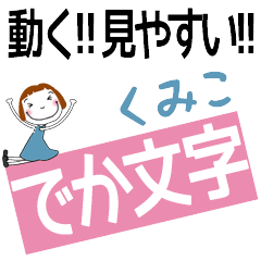 ずっと使える！でか文字スタンプ☆くみこ - LINE スタンプ | LINE STORE