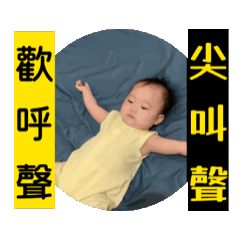 美妮好激動 哈賣二齒 歡呼尖叫聲 芝麻湯圓