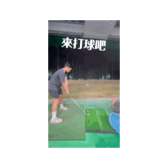 來打球吧