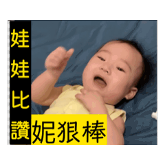 娃娃比讚，妮狠棒喔～芝麻湯圓生活日常。