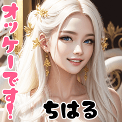 ちはる専用 美女と幸運の白蛇 Bigスタンプ