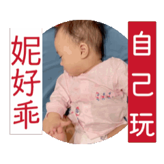 好乖自己玩，抱我先問娘～芝麻湯圓生活日常