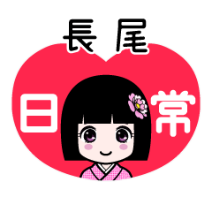 長尾（日常）のLINEスタンプ