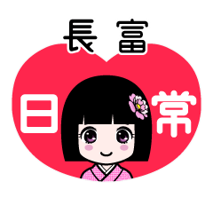 長富（日常）のLINEスタンプ