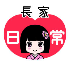長家（日常）のLINEスタンプ