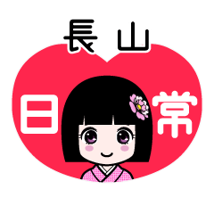 長山（日常）のLINEスタンプ