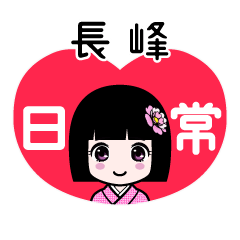 長峰（日常）のLINEスタンプ