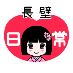 長壁（日常）のLINEスタンプ